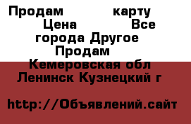 Продам micro CD карту 64 Gb › Цена ­ 2 790 - Все города Другое » Продам   . Кемеровская обл.,Ленинск-Кузнецкий г.